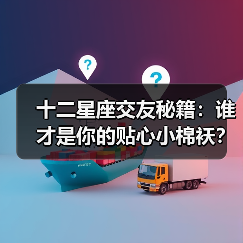 十二星座交友秘籍:谁才是你的贴心小棉袄?(图3) 十二星座交友秘籍:谁才是你的贴心小棉袄?(图3)