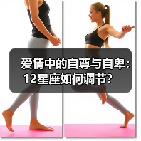 爱情中的自尊与自卑：12星座如何调节？（图1）