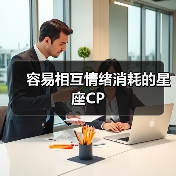 容易相互情绪消耗的星座CP（图3）