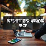 容易相互情绪消耗的星座CP（图4）