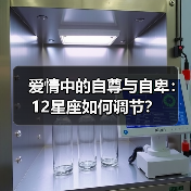 爱情中的自尊与自卑：12星座如何调节？（图2）