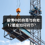 爱情中的自尊与自卑：12星座如何调节？（图3）