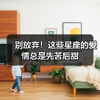 别放弃!这些星座的爱情总是先苦后甜(图1) 别放弃!这些星座的爱情总是先苦后甜(图1)
