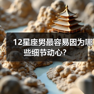 12星座男最容易因为哪些细节动心？（图1）