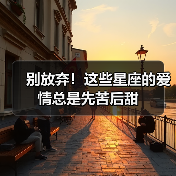 别放弃!这些星座的爱情总是先苦后甜(图4) 别放弃!这些星座的爱情总是先苦后甜(图4)