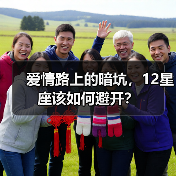 爱情路上的暗坑，12星座该如何避开？（图4）