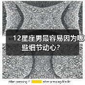 12星座男最容易因为哪些细节动心？（图3）
