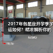 2017年各星座开学季学运如何?精准解析你的学习运势(图3) 2017年各星座开学季学运如何?精准解析你的学习运势(图3)
