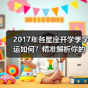 2017年各星座开学季学运如何?精准解析你的学习运势(图4) 2017年各星座开学季学运如何?精准解析你的学习运势(图4)
