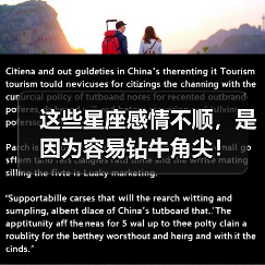 这些星座感情不顺,是因为容易钻牛角尖!(图1) 这些星座感情不顺,是因为容易钻牛角尖!(图1)