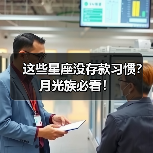 这些星座没存款习惯？月光族必看！