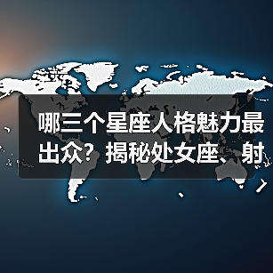 哪三个星座人格魅力最出众?揭秘处女座、射手座与摩羯座的独特吸引力(图3) 哪三个星座人格魅力最出众?揭秘处女座、射手座与摩羯座的独特吸引力(图3)