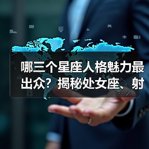 哪三个星座人格魅力最出众?揭秘处女座、射手座与摩羯座的独特吸引力(图4) 哪三个星座人格魅力最出众?揭秘处女座、射手座与摩羯座的独特吸引力(图4)