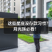 这些星座没存款习惯?月光族必看!(图3) 这些星座没存款习惯?月光族必看!(图3)