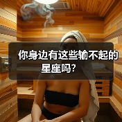 你身边有这些输不起的星座吗?(图3) 你身边有这些输不起的星座吗?(图3)