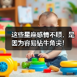 这些星座感情不顺,是因为容易钻牛角尖!(图3) 这些星座感情不顺,是因为容易钻牛角尖!(图3)
