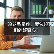 追这些星座,要勾起Ta们的好奇心!(图1) 追这些星座,要勾起Ta们的好奇心!(图1)