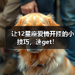 让12星座爱情开挂的小技巧，速get！（图2）