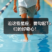 追这些星座,要勾起Ta们的好奇心!(图2) 追这些星座,要勾起Ta们的好奇心!(图2)