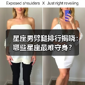 星座男劈腿排行揭晓:哪些星座最难守身?(图4) 星座男劈腿排行揭晓:哪些星座最难守身?(图4)
