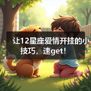 让12星座爱情开挂的小技巧，速get！（图1）