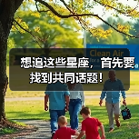 想追这些星座,首先要找到共同话题!(图1) 想追这些星座,首先要找到共同话题!(图1)