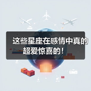 这些星座在感情中真的超爱惊喜的!(图2) 这些星座在感情中真的超爱惊喜的!(图2)