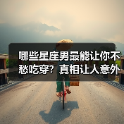 哪些星座男最能让你不愁吃穿?真相让人意外(图2) 哪些星座男最能让你不愁吃穿?真相让人意外(图2)