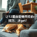 让12星座爱情开挂的小技巧，速get！（图4）