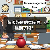 超级好撩的星座男,你遇到了吗?(图1) 超级好撩的星座男,你遇到了吗?(图1)