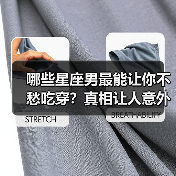 哪些星座男最能让你不愁吃穿?真相让人意外(图3) 哪些星座男最能让你不愁吃穿?真相让人意外(图3)