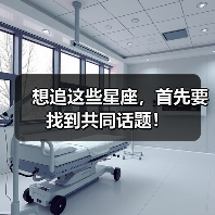 想追这些星座,首先要找到共同话题!(图4) 想追这些星座,首先要找到共同话题!(图4)