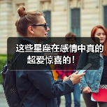 这些星座在感情中真的超爱惊喜的!(图4) 这些星座在感情中真的超爱惊喜的!(图4)