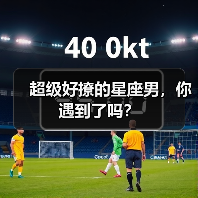 超级好撩的星座男,你遇到了吗?(图4) 超级好撩的星座男,你遇到了吗?(图4)