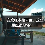 喜欢根本藏不住,这些星座很好懂!(图1) 喜欢根本藏不住,这些星座很好懂!(图1)