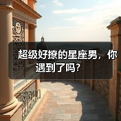 超级好撩的星座男,你遇到了吗?(图3) 超级好撩的星座男,你遇到了吗?(图3)