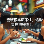 喜欢根本藏不住,这些星座很好懂!(图4) 喜欢根本藏不住,这些星座很好懂!(图4)