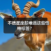 不信星座却难逃这些性格标签?(图2) 不信星座却难逃这些性格标签?(图2)