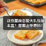 这些星座恋爱大礼包最丰富？答案出乎意料！