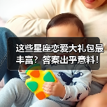 这些星座恋爱大礼包最丰富?答案出乎意料!(图2) 这些星座恋爱大礼包最丰富?答案出乎意料!(图2)