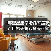 哪些星座早婚几率最高？巨蟹天蝎双鱼天秤领先