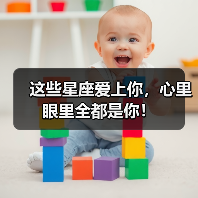这些星座爱上你,心里眼里全都是你!(图3) 这些星座爱上你,心里眼里全都是你!(图3)