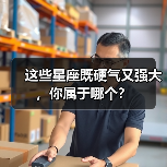 这些星座既硬气又强大,你属于哪个?(图2) 这些星座既硬气又强大,你属于哪个?(图2)