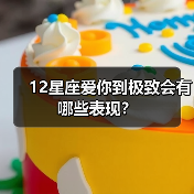 12星座爱你到极致会有哪些表现？（图2）