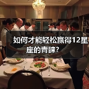 如何才能轻松赢得12星座的青睐？（图2）