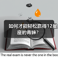 如何才能轻松赢得12星座的青睐？（图4）