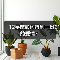12星座如何得到一份好的爱情？（图2）