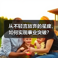从不轻言放弃的星座,如何实现事业突破?(图3) 从不轻言放弃的星座,如何实现事业突破?(图3)