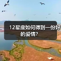 12星座如何得到一份好的爱情？（图3）
