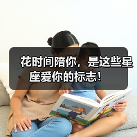 花时间陪你,是这些星座爱你的标志!(图3) 花时间陪你,是这些星座爱你的标志!(图3)